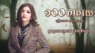 ១០០ភាគរយ ច្រៀងដោយ មាស សុខសោភា (Lyrics Video)