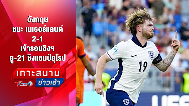 อังกฤษ ชนะ เนเธอร์แลนด์ 2-1 เข้ารอบชิงฯ ยู-21 ชิงแชมป์ยุโรป | เกาะสนามข่าวเช้า l26มิ.ย.68| T Sports7