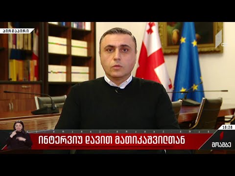 ინტერვიუ დავით მათიკაშვილთან