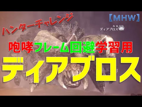 Mhw 咆哮フレーム回避反復学習 ディアブロス Youtube