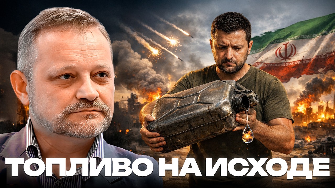 Топливо заканчивается: Как война на Ближнем Востоке ударит по Украине - Андрей Золотарев