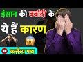 इन्सान की बर्बादी के ये हैं सबसे बड़े कारण! ध्यान रहे ये बातें🤝