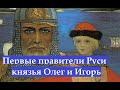 Вещий Олег и князь Игорь первые правители Руси.Завоевание Византии.история дипломатия на Руси.