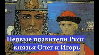 Вещий Олег и князь Игорь первые правители Руси.Завоевание Византии.история дипломатия на Руси.