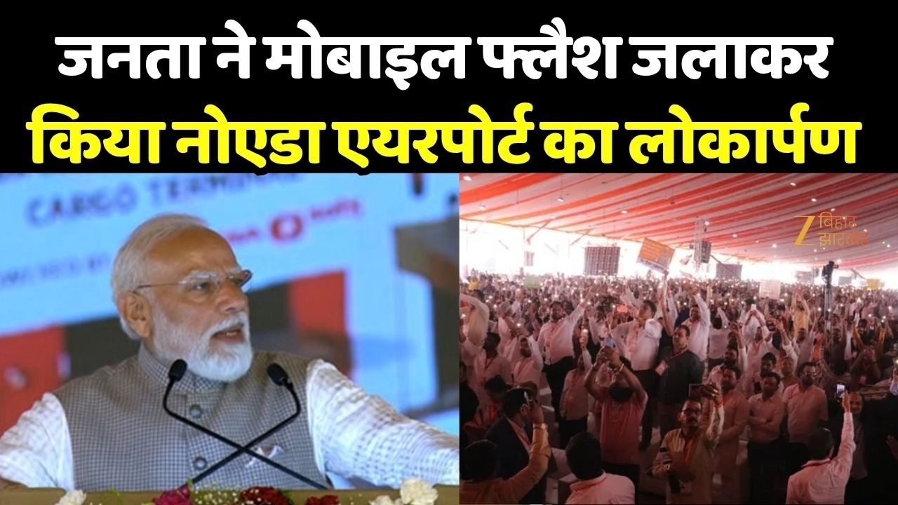 Jewar Airport Inauguration: जेवर एयरपोर्ट का पीएम मोदी ने जनता से मोबाइल की लाइट जलाकर कराया उद्घाटन