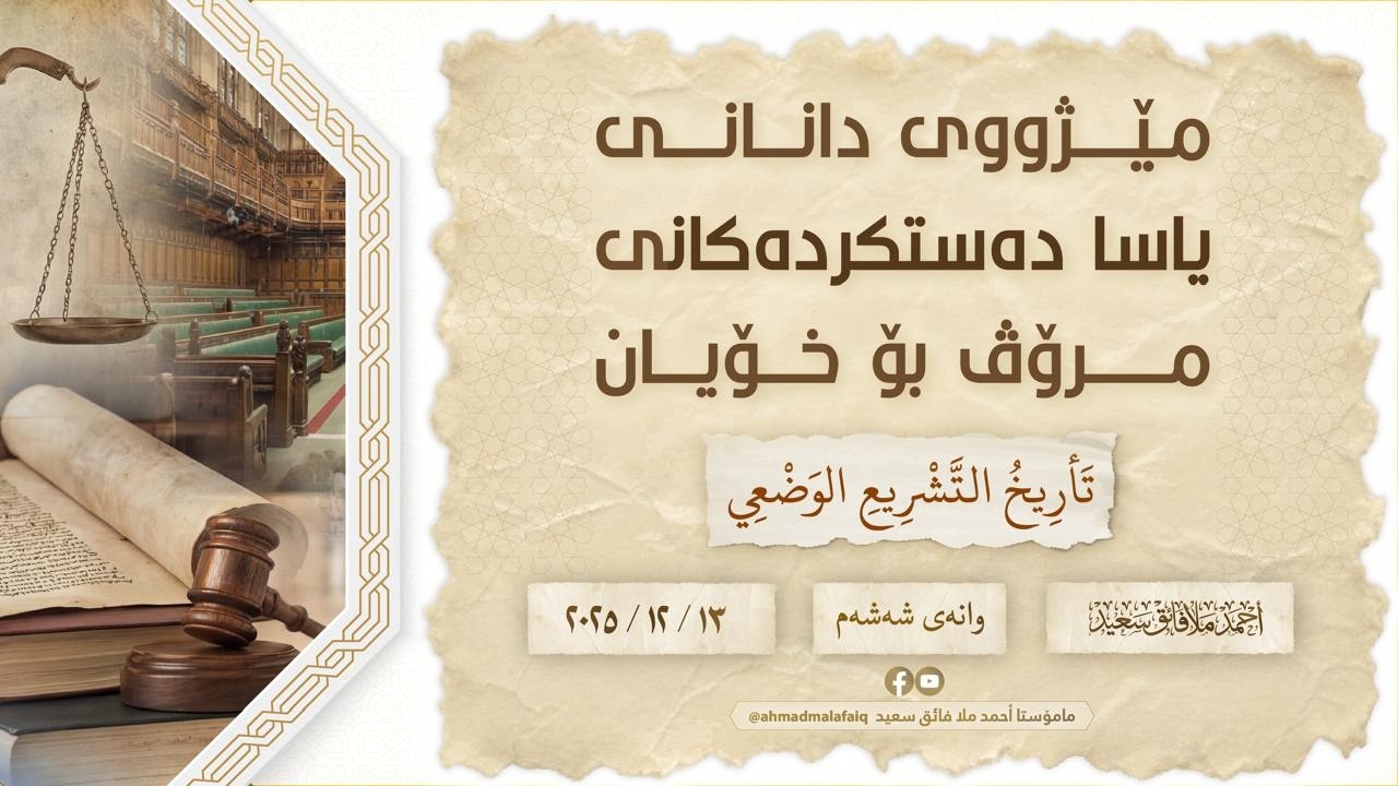 مێژووی دانانی یاسا دەستکردەکانی مرۆڤ بۆ خۆیان (تأريخ التشريع الوضعي) 06