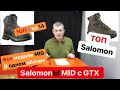 ТОП в Salomon по моделям MID с GTX рэйтинг из 14 моделей. ТОП 5 из 14. Всё по чесноку.