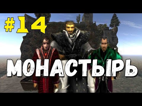 Прохождение Gothic 2 мод [Монастырь] [#14] Ригор Мортис