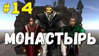 Прохождение Gothic 2 мод [Монастырь] [#14] Ригор Мортис