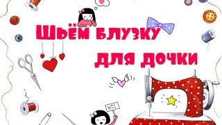 Как сшить блузку для девочки. Шьем легко и быстро.