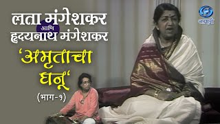 Amrutacha Ghanu  Lata Mangeshkar  Part 01         