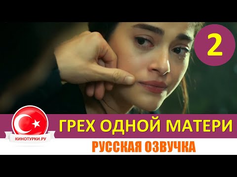 Грех одной матери 2 серия русская озвучка [Фрагмент №1]