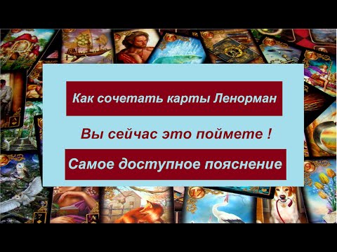 КАК СОЧЕТАТЬ КАРТЫ ЛЕНОРМАН - ВЫ ПОЙМЕТЕ ЭТО!!! / Агата Добровская