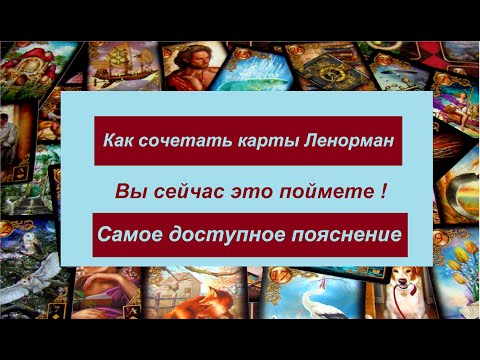 КАК СОЧЕТАТЬ КАРТЫ ЛЕНОРМАН - ВЫ ПОЙМЕТЕ ЭТО!!! / Агата Добровская