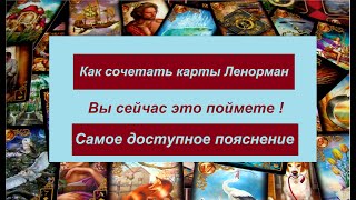 видео: КАК СОЧЕТАТЬ КАРТЫ ЛЕНОРМАН - ВЫ ПОЙМЕТЕ ЭТО!!! / Агата Добровская картинка: КАК СОЧЕТАТЬ КАРТЫ ЛЕНОРМАН - ВЫ ПОЙМЕТЕ ЭТО!!! / Агата Добровская