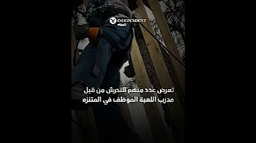 طاولت عددا من الأطفال أعمارهم نحو 6 سنوات حادثة تحرش تهز لبنان فما القصة 