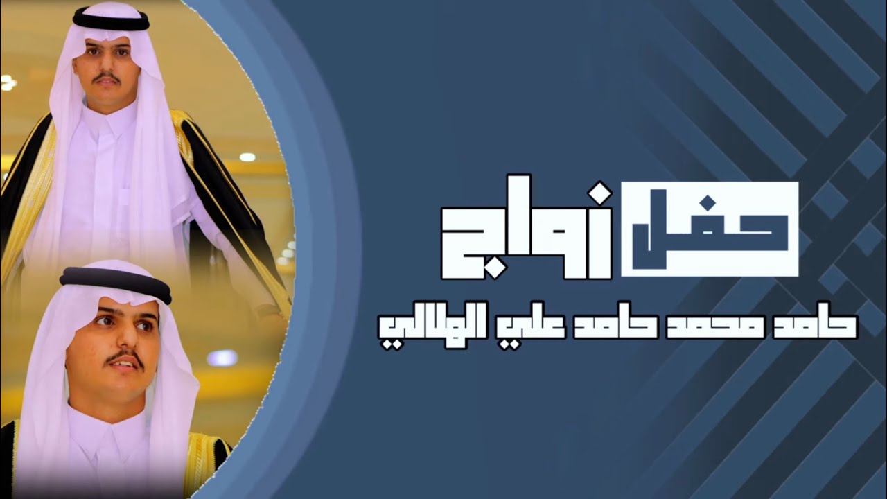 حفل زواج حامد محمد حامد علي الهلالي 1444/05/28