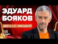 Эдуард Бояков - О новом театре, спектакле с Бузовой и зарплатах артистов | День со звездой