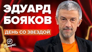 Эдуард Бояков - О новом театре, спектакле с Бузовой и зарплатах артистов | День со звездой