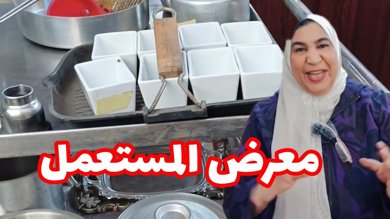 لاول مره معرض المستعمل الدائم وخارج الفنادق كل اللي بتتمنوه في المعرض ده هتلاقوه