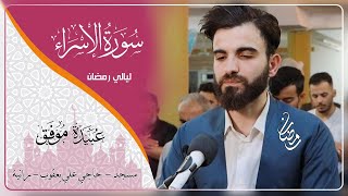 من سورة الاسراء-بصوت-عبيدة موفق❤️