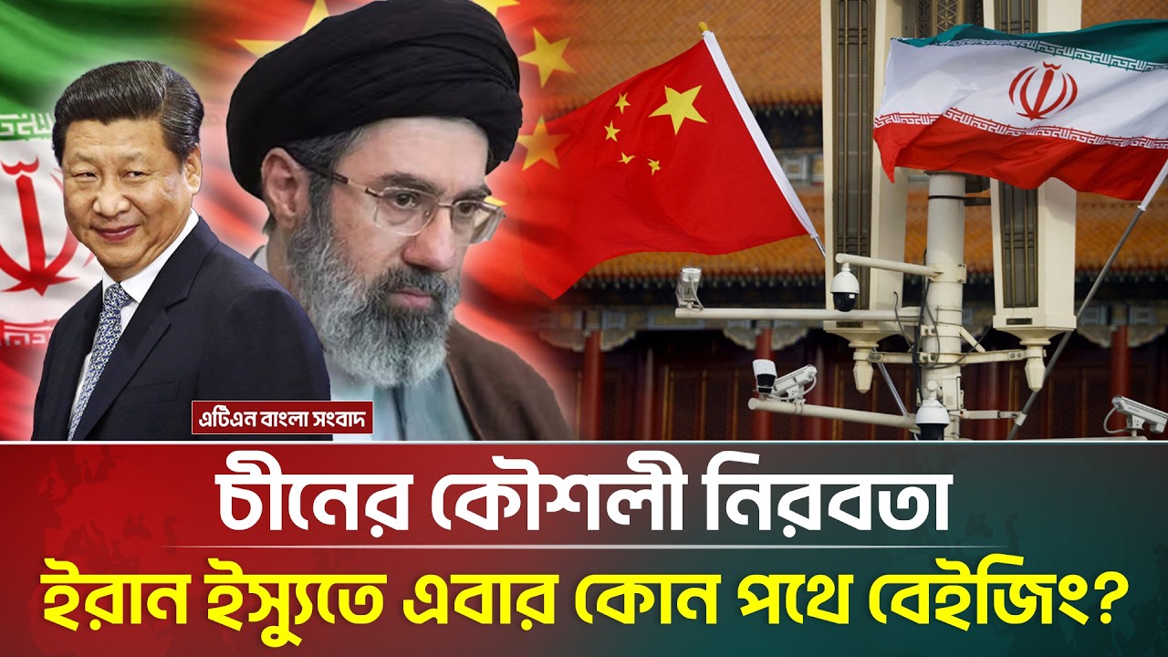 ইরানের সমর্থনে চীনের নতুন বার্তা! | Iran-China | ATN Bangla News