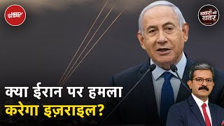 Iran Vs Israel War: ईरान ने कहा की अगर इज़राइल ने किया हमला तो जवाब होगा दर्दनाक | Khabron Ki Khabar