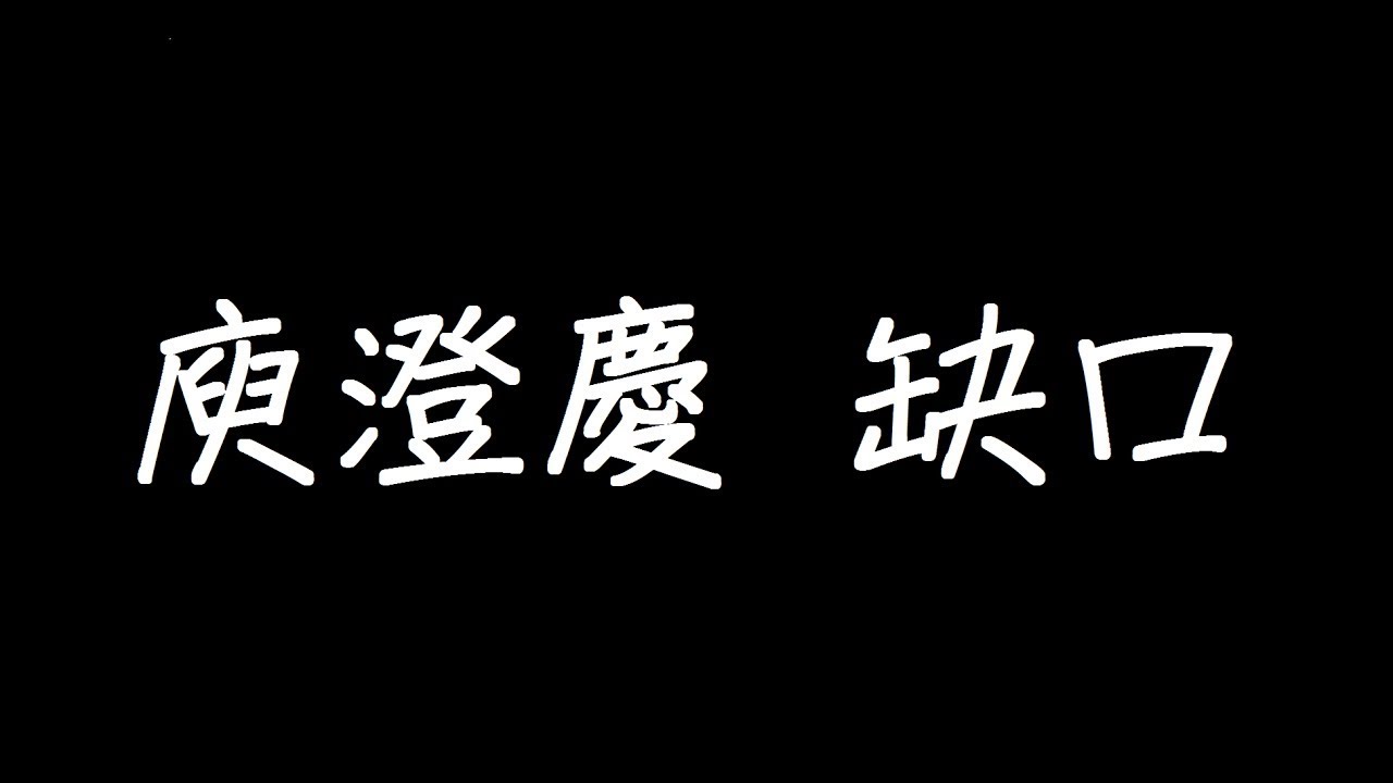 庾澄慶 缺口 歌詞