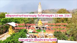 วันที่ 17 พฤษภาคม พ.ศ. 2567 ร่วมฟังหลวงตาม้าบรรยายธรรม และสวดมนต์ รอบเวลา 19.30-21.00 น.