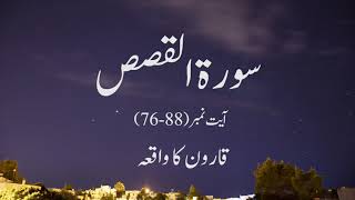 Surah  Al-Qasas Urdu Translation - Maulana Fateh Muhammad Jalandhari | Qaroon ka Waqia
