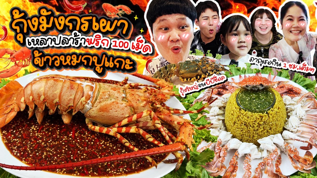 เมนูนี้ 1 ชั่วโมง!! กุ้งมังกรเผาเหลาปลาร้าพริก 100 เม็ด กับข้าวหมกปูแกะ | BB Memory