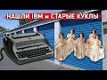 Нашли старые куклы. I.B.M. и много винтажных вещей