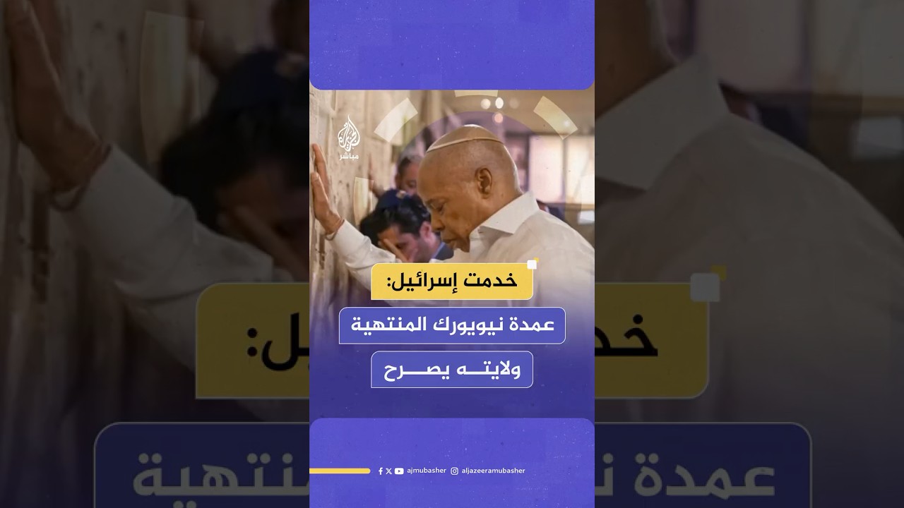 عمدة نيويورك المنتهية ولايته من أمام حائط البراق غربي المسجد الأقصى: لقد خدمت إسرائيل بوصفي عمدة