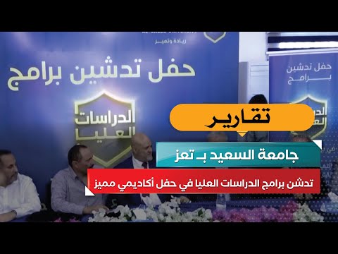 جامعة السعيد تطلق برامج الدراسات العليا