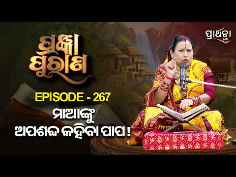 Pragyan Purana | ମାଆଙ୍କୁ ଅପଶବ୍ଦ କହିବା ପାପ !। | Ep 267 | Prarthana Life