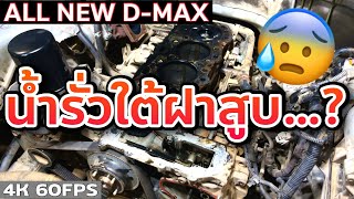 ALL NEW D-MAX ฆ่าช้างเอางา น้ำหายหาจุดรั่วไม่เจอ เปิดฝาสูบเห็นแล้วผงะ EP.270 | ยางทองอะไหล่ยนต์