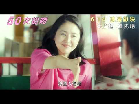 50次初吻 (50 First Kisses)電影預告