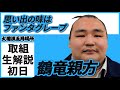 鶴竜、思い出の味はファンタグレープ☆親方ちゃんねる取組解説＜令和3年五月場所・初日＞