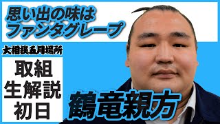 鶴竜、思い出の味はファンタグレープ☆親方ちゃんねる取組解説＜令和3年五月場所・初日＞