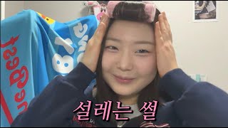 인생이 사랑만 가득한 설레는 썰
