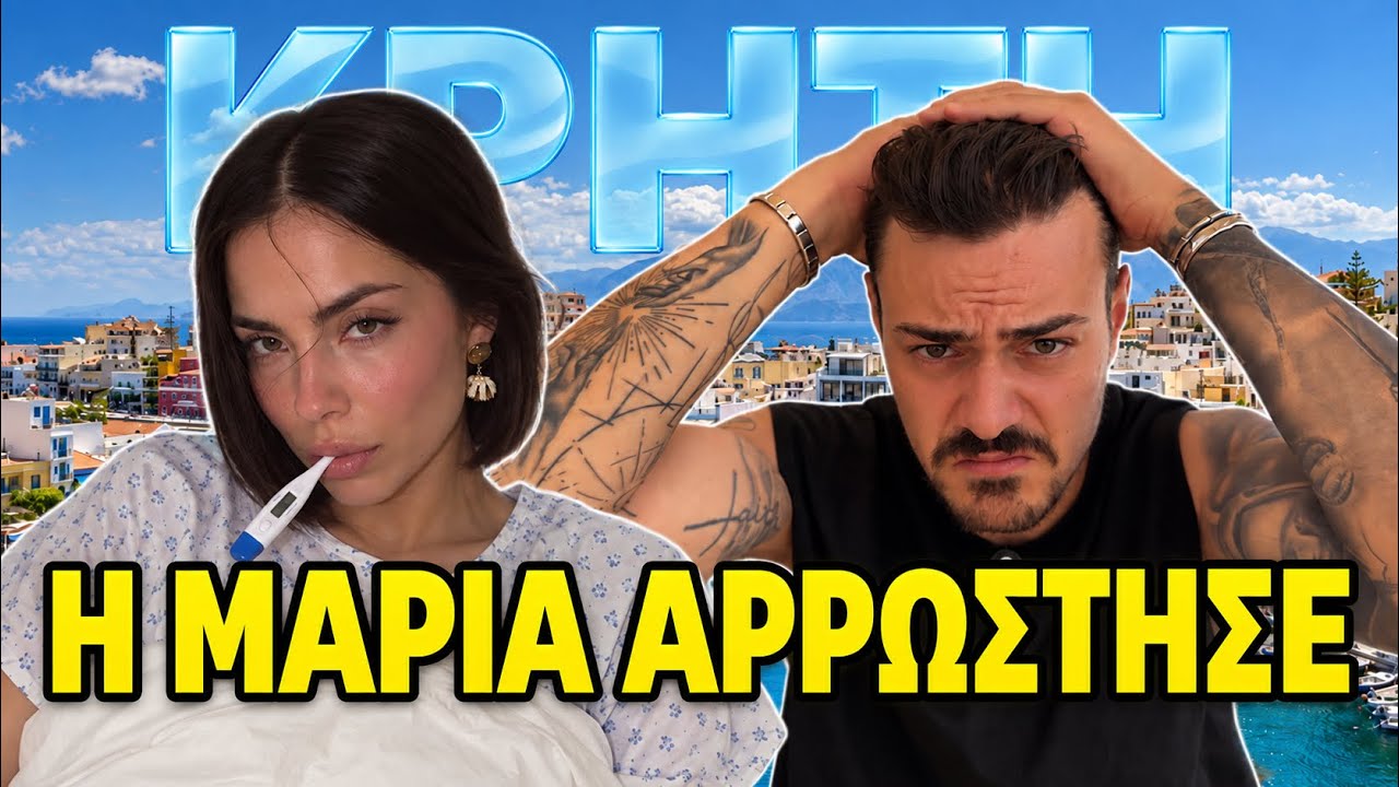 Η ΜΑΡΙΑ ΚΟΛΛΗΣΕ ΓΡΙΠΗ Α | SUMMER VLOG #10