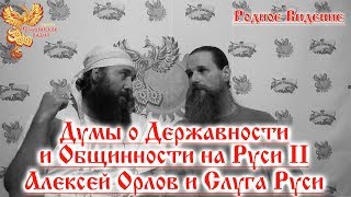 Думы о Державности и Общинности на Руси 2ч. - Алексей Орлов и Слуга Руси