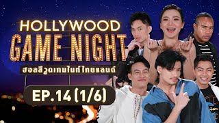 HOLLYWOOD GAME NIGHT THAILAND | EP.14 [1/6] | 23.10.65