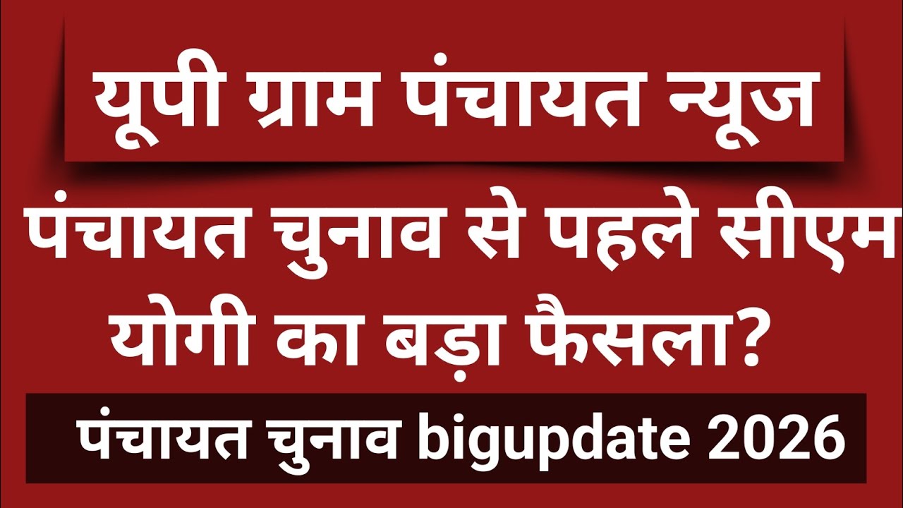 यूपी ग्राम पंचायत Bigupdate | पंचायत चुनाव से पहले सीएम योगी का बड़ा फैसला | Up Gram Panchayat News