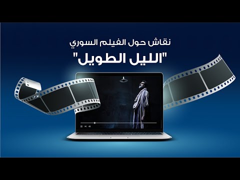 نقاش حول الفيلم السوري الليل الطويل