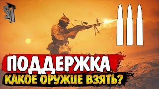 Battlefield V | Боец поддержки - какое оружие взять после патча 6.2