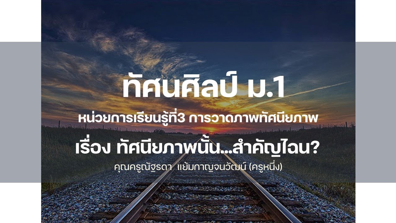 ทัศนศิลป์ ม.1 หน่วยการเรียนรู้ที่3 การวาดภาพทัศนียภาพ เรื่อง ทัศนียภาพนั้นสำคัญไฉน?