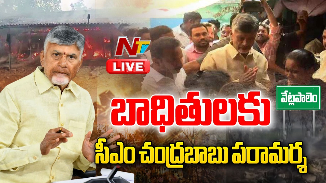 LIVE : ఘటనాస్థలానికి సీఎం చంద్రబాబు |  Fire Accident In Kakinada | NTV Telugu