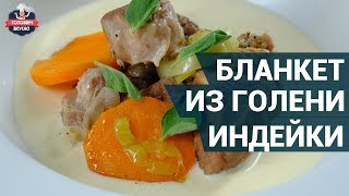 Бланкет из голени индейки. Как приготовить? | Готовим вкусно Бланкет из голени индейки. Как приготовить? | Готовим вкусно