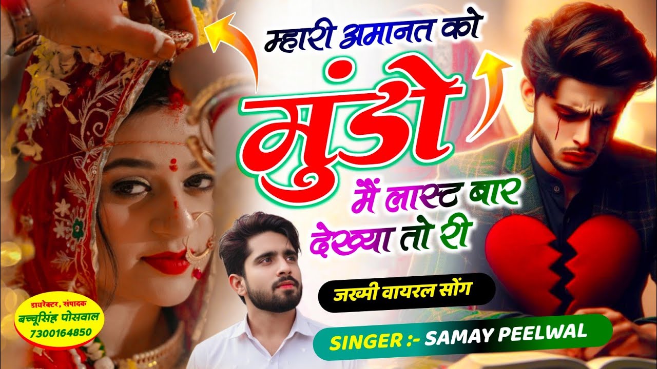 वायरल जख्मी सॉन्ग || Samay Singh Peelwal || म्हारी अमानत को मुंडो मैं लास्ट बार देख्या तो री,, #song